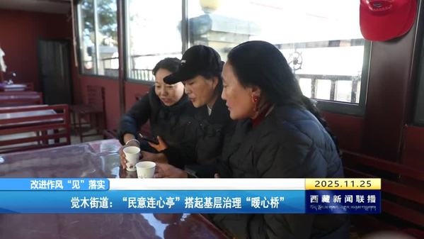 【改进作风“见”落实】觉木街道：“民意连心亭”搭起基层治理“暖心桥”