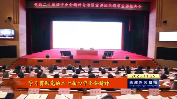 【学习贯彻党的二十届四中全会精神】高原回荡奋进强音 凝心聚力再启新程