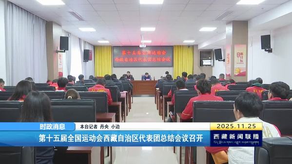 第十五届全国运动会西藏自治区代表团总结会议召开