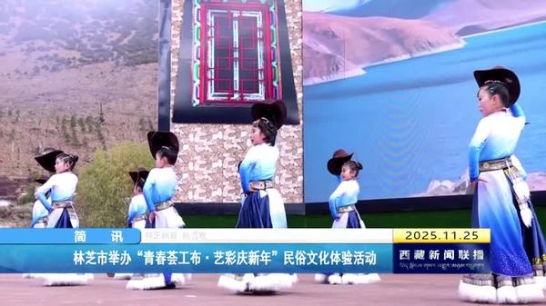 林芝市举办“青春荟工布•艺彩庆新年”民俗文化体验活动