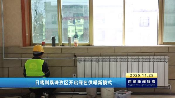 日喀则桑珠孜区开启绿色供暖新模式