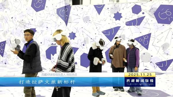 西藏自治区首个XR体验馆解锁红色教育新方式