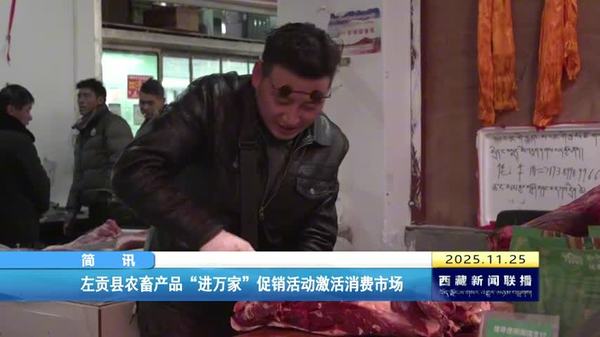 左贡县农畜产品“进万家”促销活动激活消费市场
