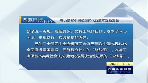 《西藏日报》社论：奋力谱写中国式现代化西藏实践新篇章
