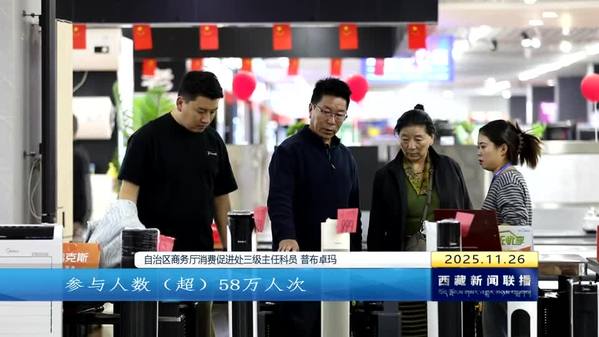 西藏自治区超230万人次享受政府补贴 提振消费取得积极成效