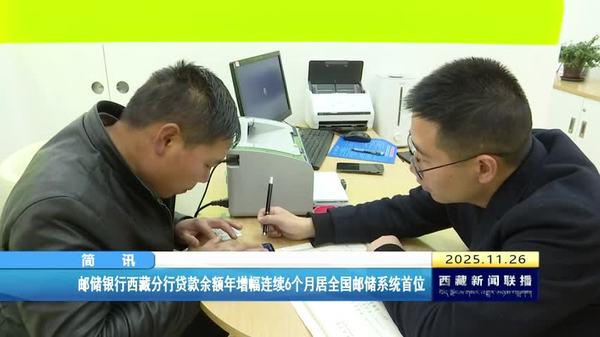 邮储银行西藏分行贷款余额年增幅连续6个月居全国邮储系统首位