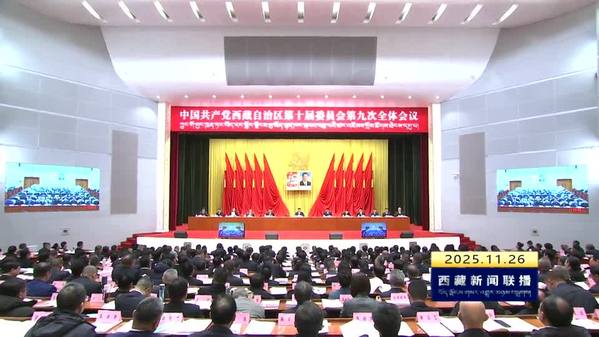 中国共产党西藏自治区第十届委员会第九次全体会议在拉萨举行