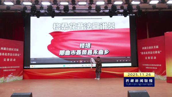 西藏自治区首届“格桑花普法宣讲员”决赛落幕