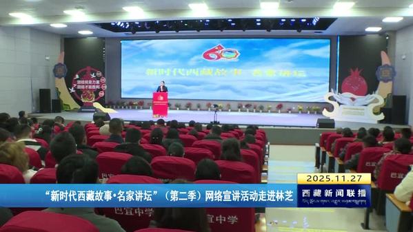 “新时代西藏故事·名家讲坛”（第二季）网络宣讲活动走进林芝