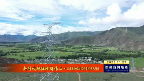 【新时代新征程新伟业·创建高原经济高质量发展先行区】稳定电畅通路便捷网 高原民生画卷徐徐铺展