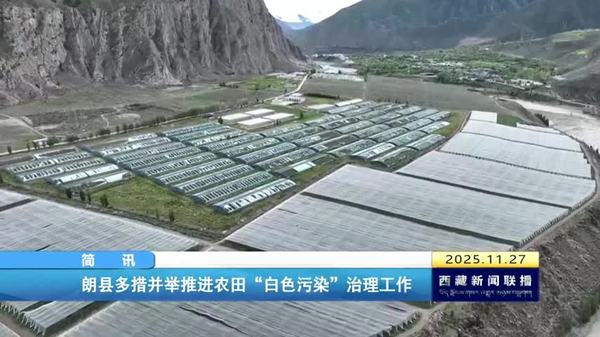 朗县多措并举推进农田“白色污染”治理工作