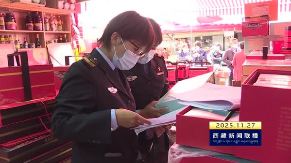 西藏自治区工业产品食品质量安全整体态势良好