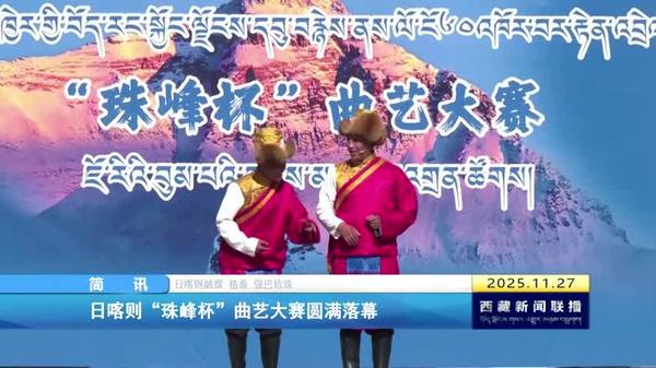 日喀则“珠峰杯”曲艺大赛圆满落幕