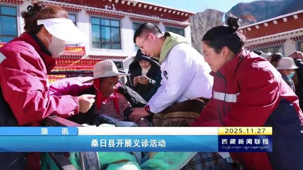 桑日县开展义诊活动