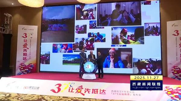 西藏航空联合易宝公益推出“37℃公益机票”