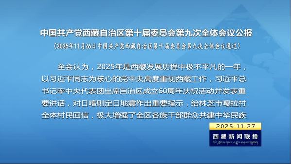 中国共产党西藏自治区第十届委员会第九次全体会议公报