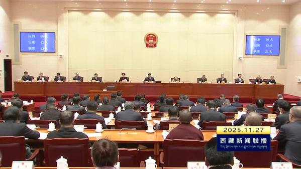 西藏自治区十二届人大常委会第二十次会议开幕