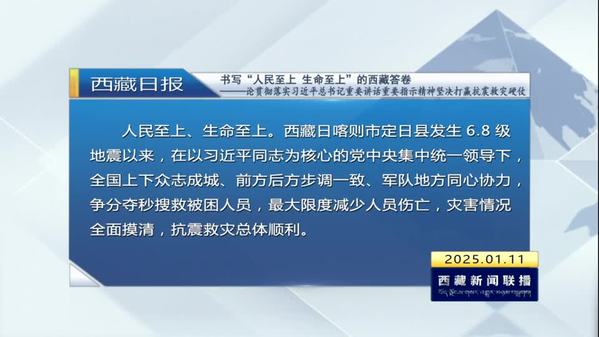 《西藏日报》评论员文章：书写“人民至上、生命至上”的西藏答卷