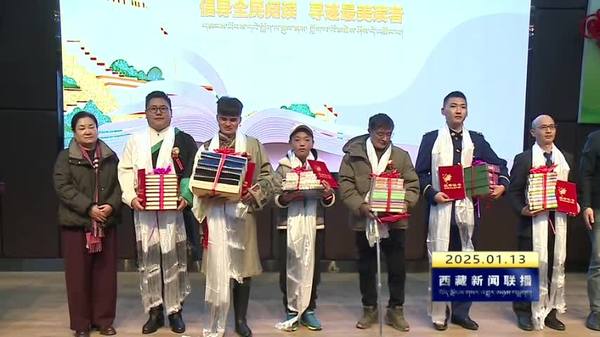 西藏自治区图书馆举办2024年度阅读推广总结交流会