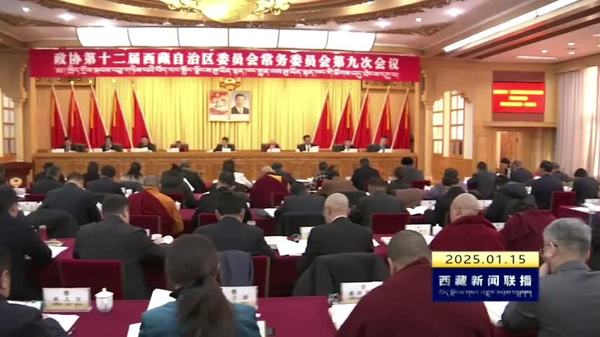 政协第十二届西藏自治区委员会常务委员会第九次会议召开