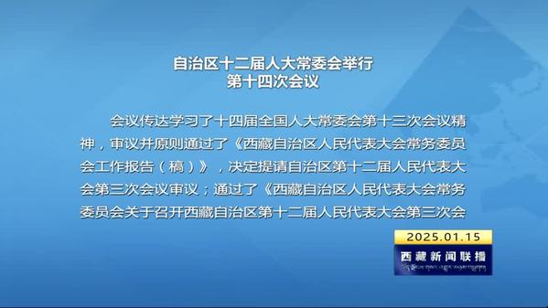 西藏自治区十二届人大常委会举行第十四次会议