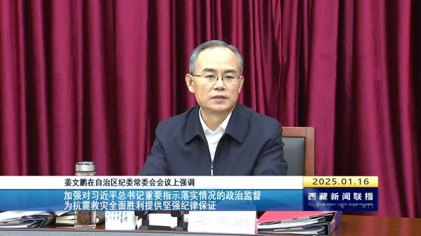 姜文鹏：加强对习近平总书记重要指示落实情况的政治监督 为抗震救灾全面胜利提供坚强纪律保证