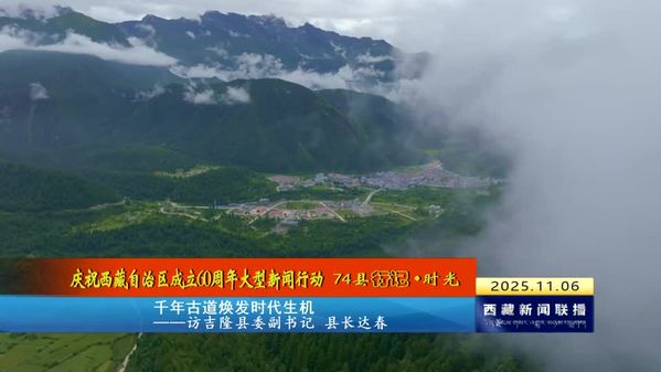 千年古道焕发时代生机