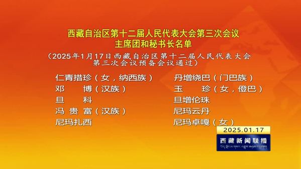 西藏自治区第十二届人民代表大会第三次会议主席团和秘书长名单