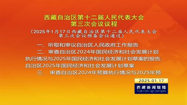 西藏自治区第十二届人民代表大会第三次会议议程