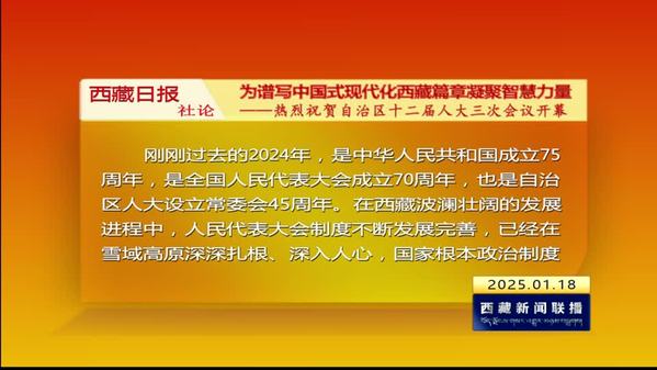 《西藏日报》社论：为谱写中国式现代化西藏篇章凝聚智慧力量