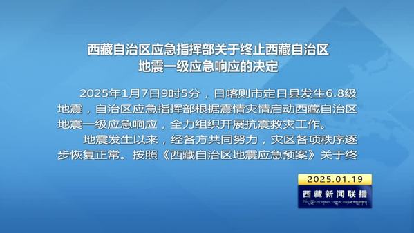 西藏自治区应急指挥部关于终止西藏自治区地震一级应急响应的决定