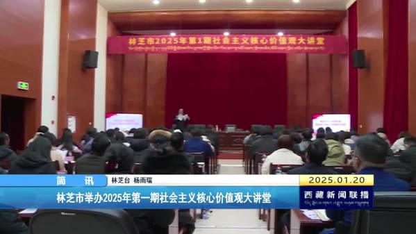 林芝市举办2025年第一期社会主义核心价值观大讲堂