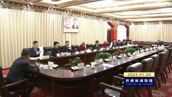 政协第十二届西藏自治区委员会第19次主席会议召开