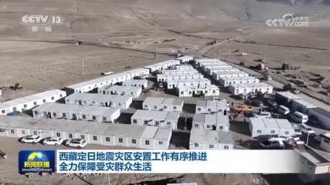 西藏定日地震灾区安置工作有序推进 全力保障受灾群众生活