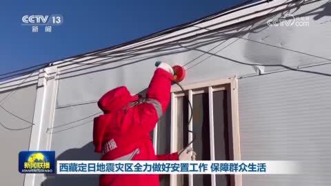 西藏定日地震灾区全力做好安置工作 保障群众生活