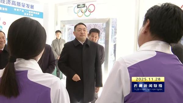 嘎玛泽登在调研广电体育工作时强调：用优秀作品增强人民精神力量 用体育精神凝聚民族奋进力量 在建设社会主义现代化新西藏火热实践中展现新作为