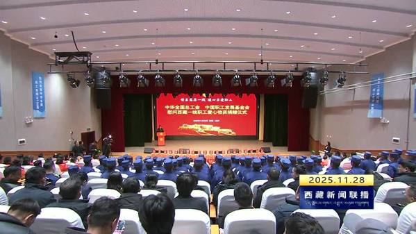 中华全国总工会中国职工发展基金会慰问西藏一线职工爱心物资捐赠仪式举行
