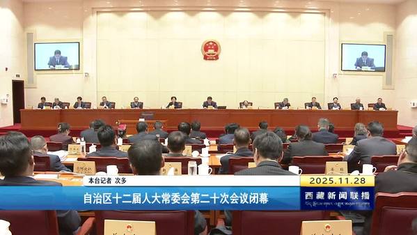 西藏自治区十二届人大常委会第二十次会议闭幕