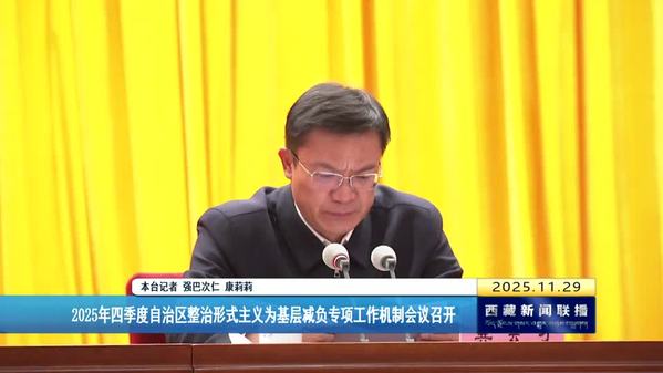 2025年四季度西藏自治区整治形式主义为基层减负专项工作机制会议召开