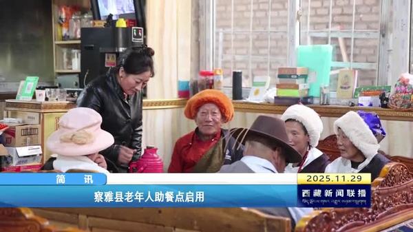 察雅县老年人助餐点启用