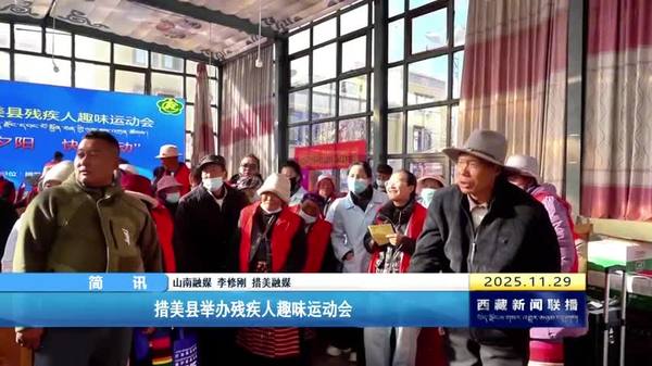 措美县举办残疾人趣味运动会