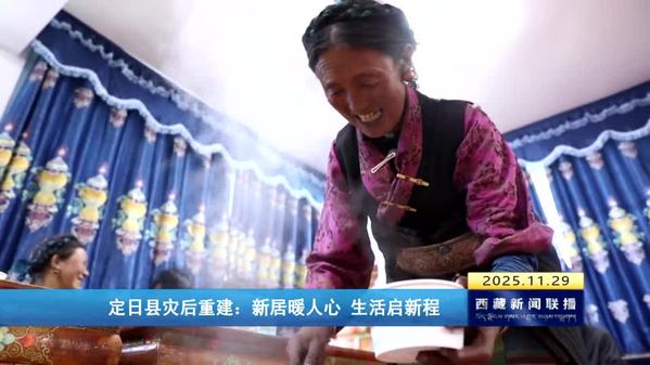 定日县灾后重建：新居暖人心 生活启新程