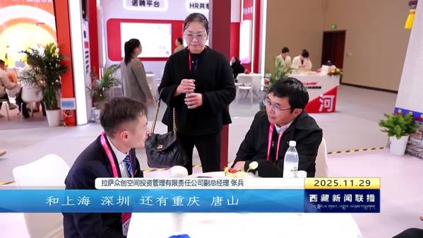 以会为桥 西藏自治区代表团签约兴业满载而归