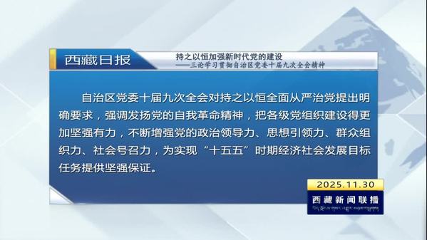 《西藏日报》评论员文章：持之以恒加强新时代党的建设——三论学习贯彻自治区党委十届九次全会精神