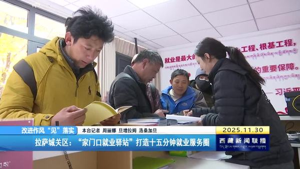 【改进作风“见”落实】拉萨城关区：“家门口就业驿站”打造十五分钟就业服务圈