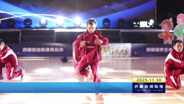 2025西藏体育舞蹈总决赛燃情林芝：600余名小舞者竞展风采