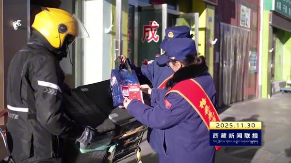 今年消防宣传月期间 西藏自治区消防救援部门联动发力成效斐然