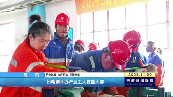 日喀则举办产业工人技能大赛