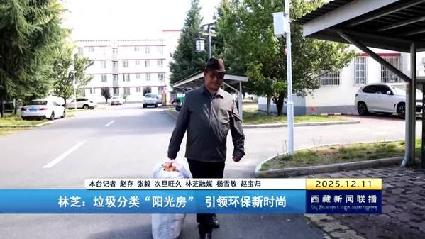 林芝：垃圾分类“阳光房” 引领环保新时尚