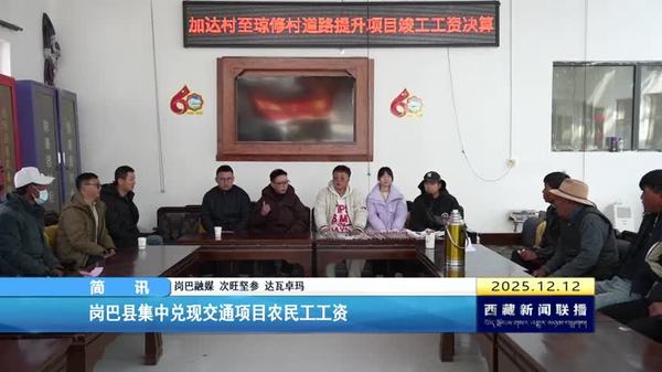 岗巴县集中兑现交通项目农民工工资